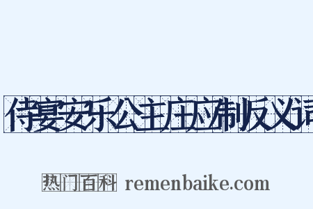 侍宴安乐公主庄应制反义词是什么意思的图片